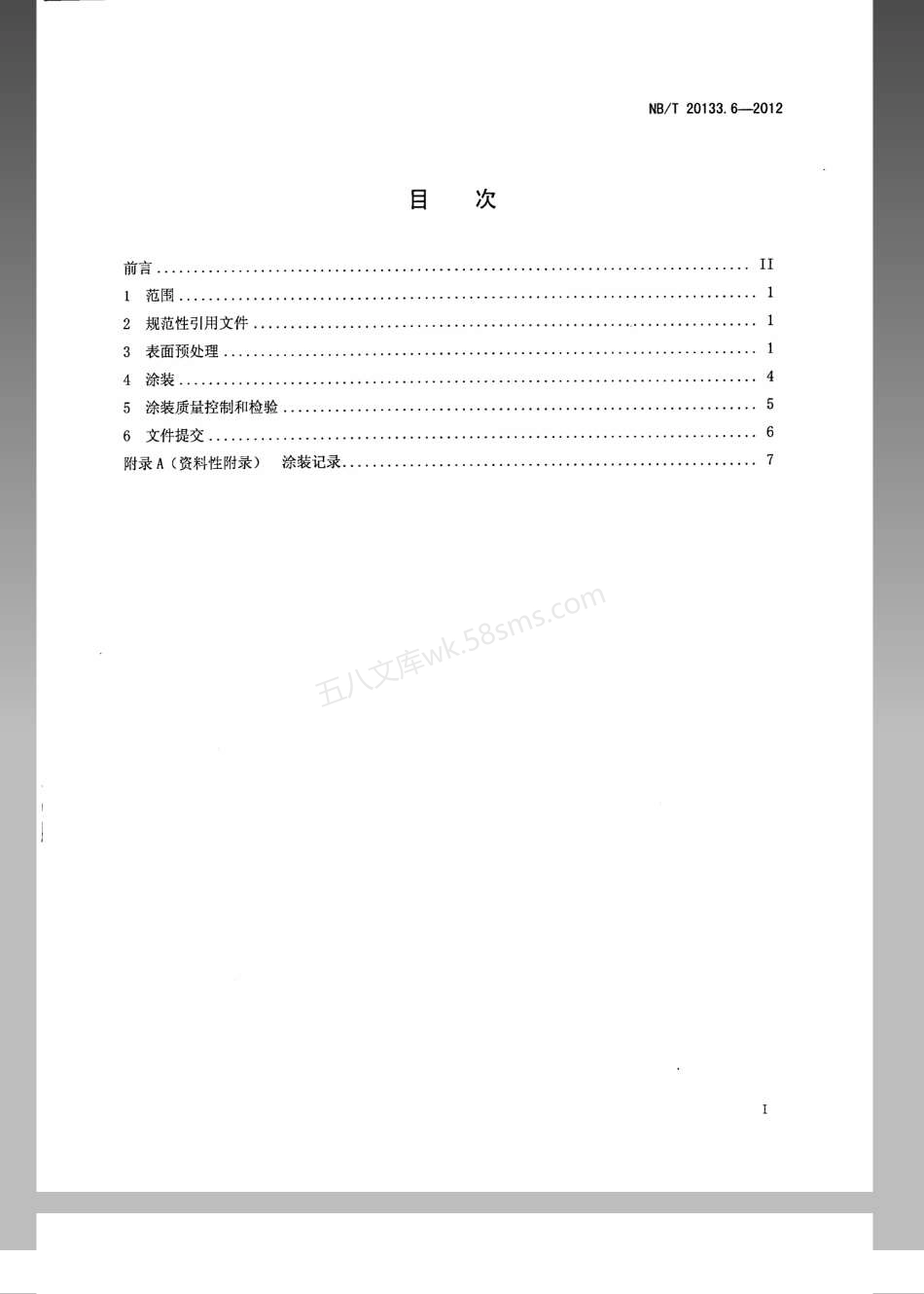 NBT 20133.6-2012 压水堆核电厂设施设备防护涂层规范 第6部分：涂装作业.pdf_第2页