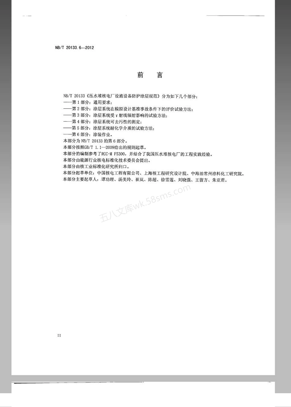 NBT 20133.6-2012 压水堆核电厂设施设备防护涂层规范 第6部分：涂装作业.pdf_第3页