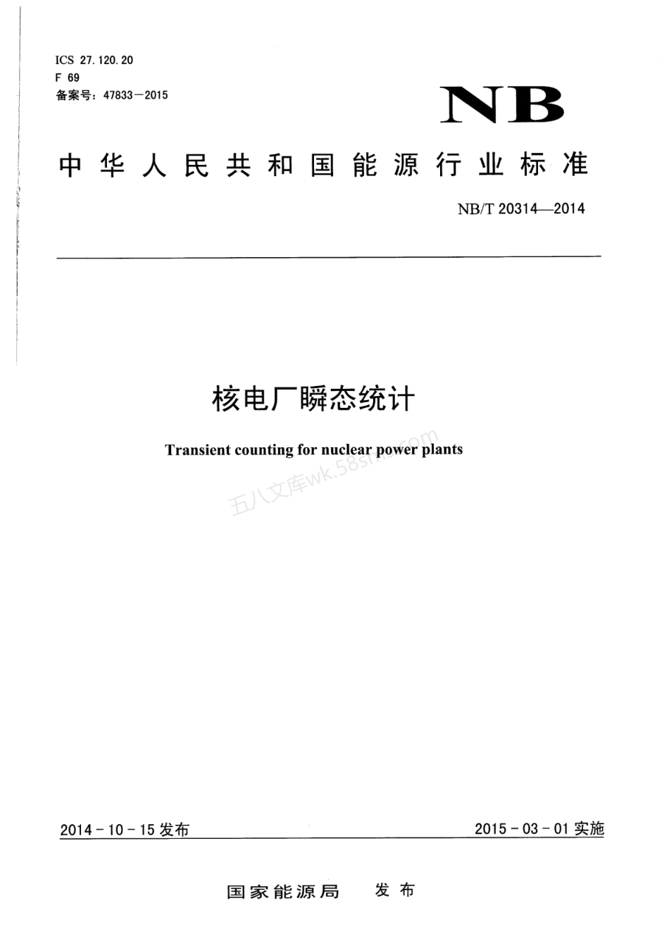 NBT 20314–2014 核电厂瞬态统计.pdf_第1页