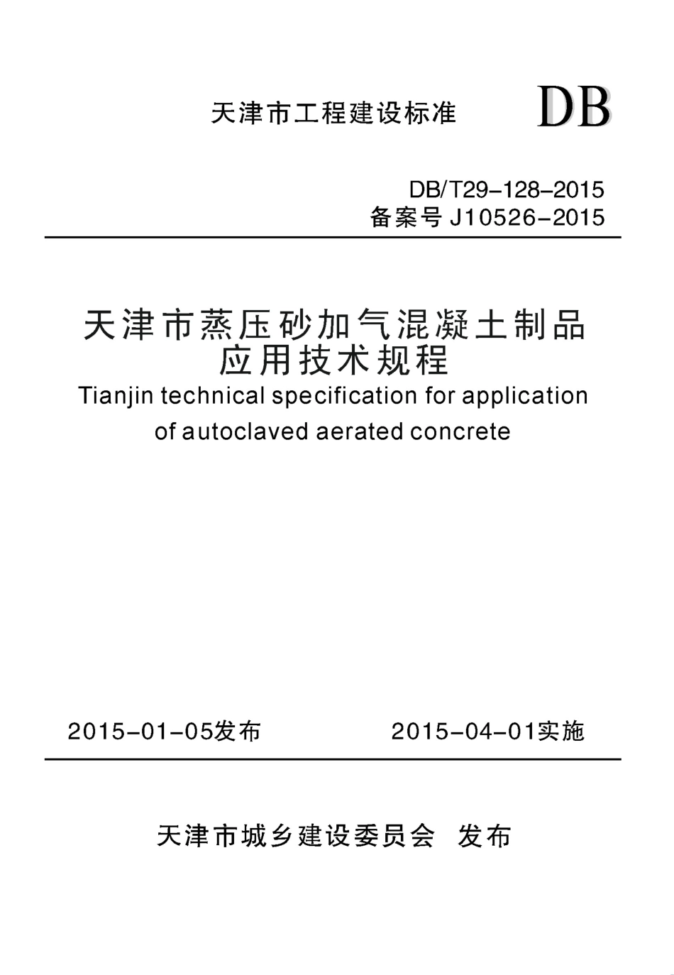 DBT 29-128-2015 天津市蒸压砂加气混凝土制品应用技术规程.pdf_第1页
