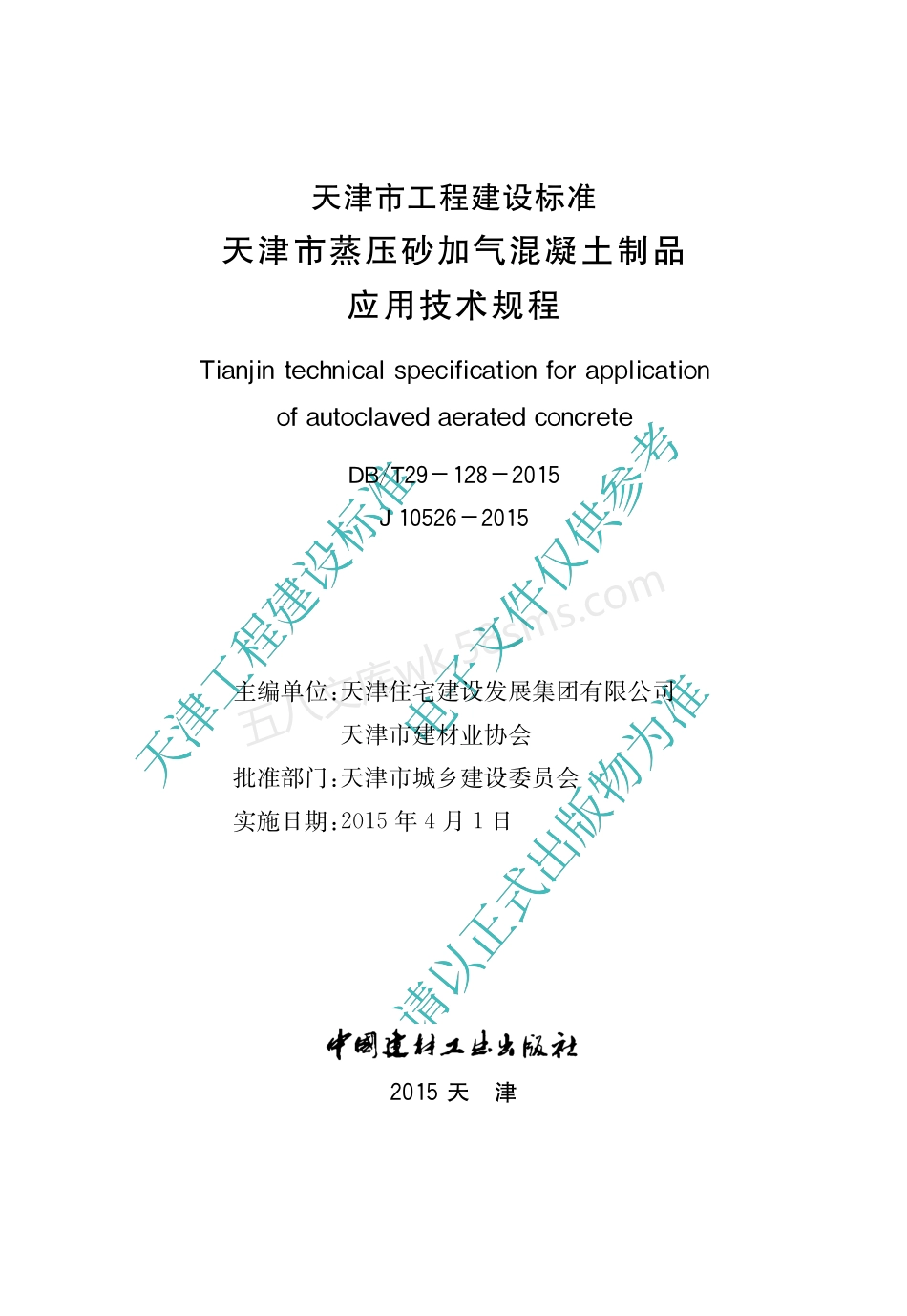 DBT 29-128-2015 天津市蒸压砂加气混凝土制品应用技术规程.pdf_第2页