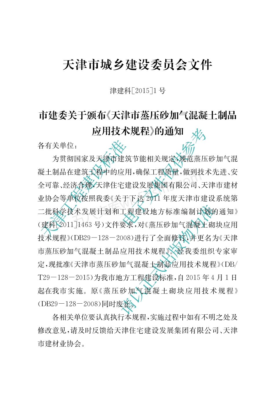 DBT 29-128-2015 天津市蒸压砂加气混凝土制品应用技术规程.pdf_第3页