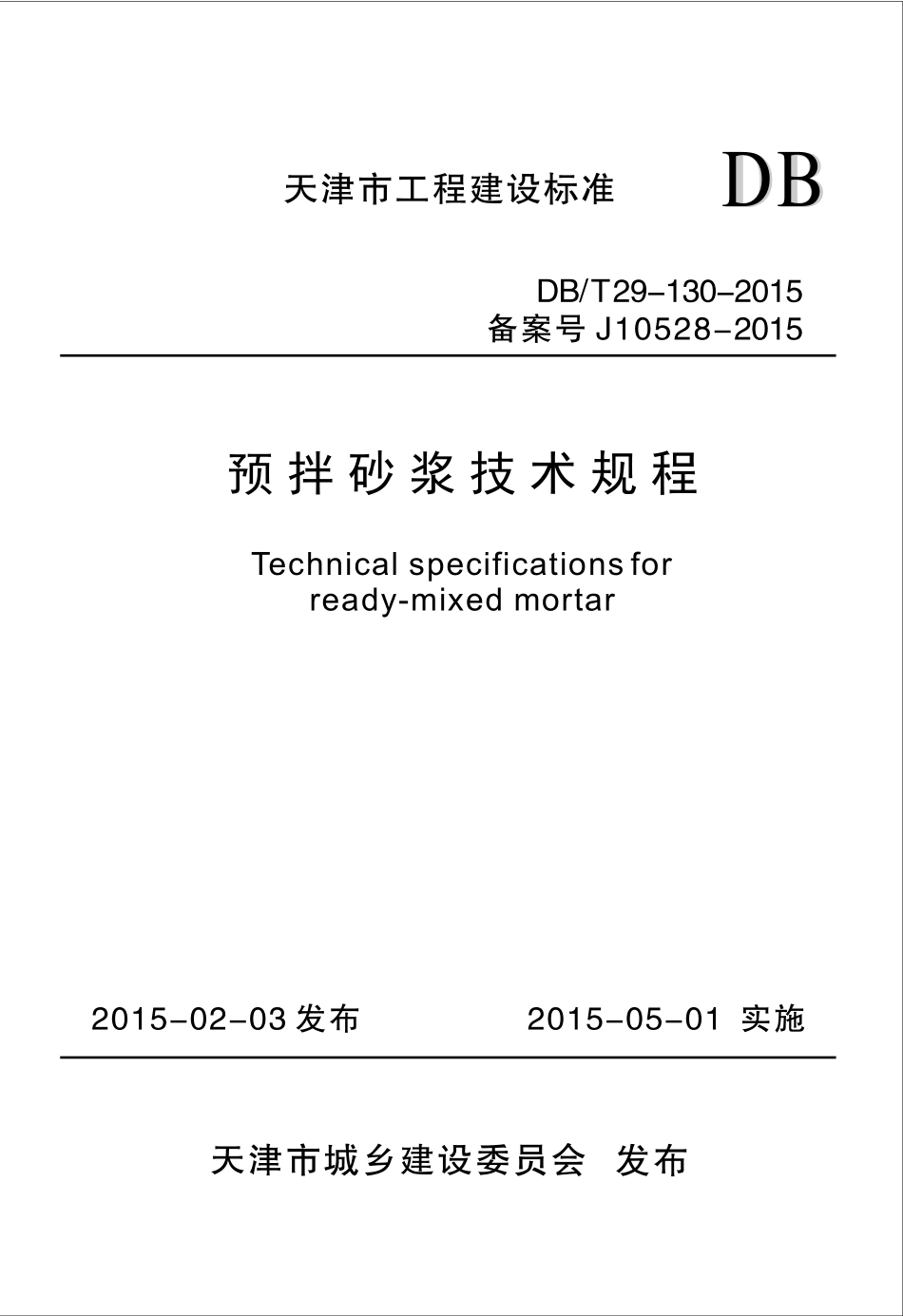 DBT 29-130-2015 预拌砂浆技术规程.pdf_第1页