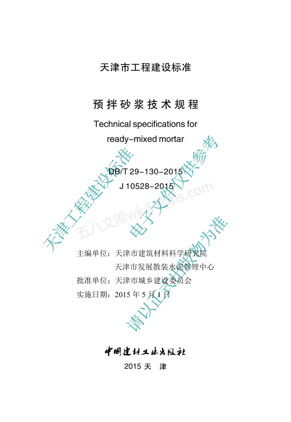 DBT 29-130-2015 预拌砂浆技术规程.pdf_第2页