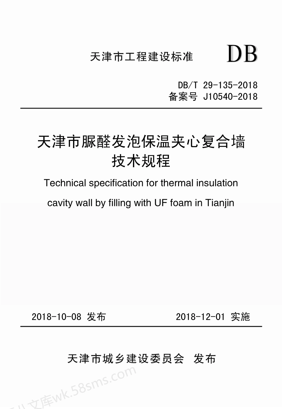 DBT 29-135-2018 天津市脲醛发泡保温夹心复合墙技术规程.pdf_第1页