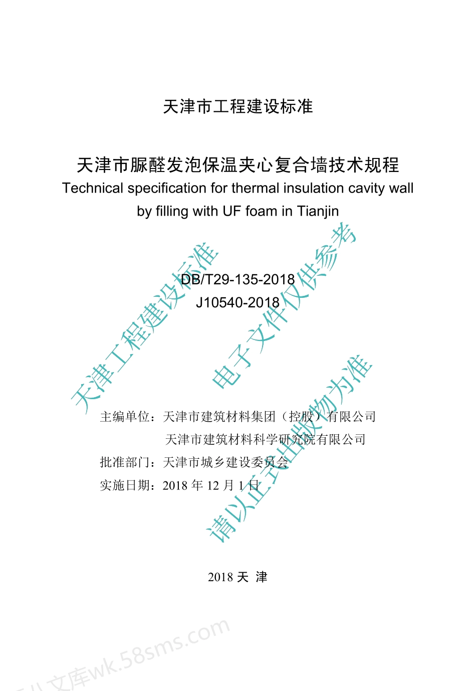 DBT 29-135-2018 天津市脲醛发泡保温夹心复合墙技术规程.pdf_第3页