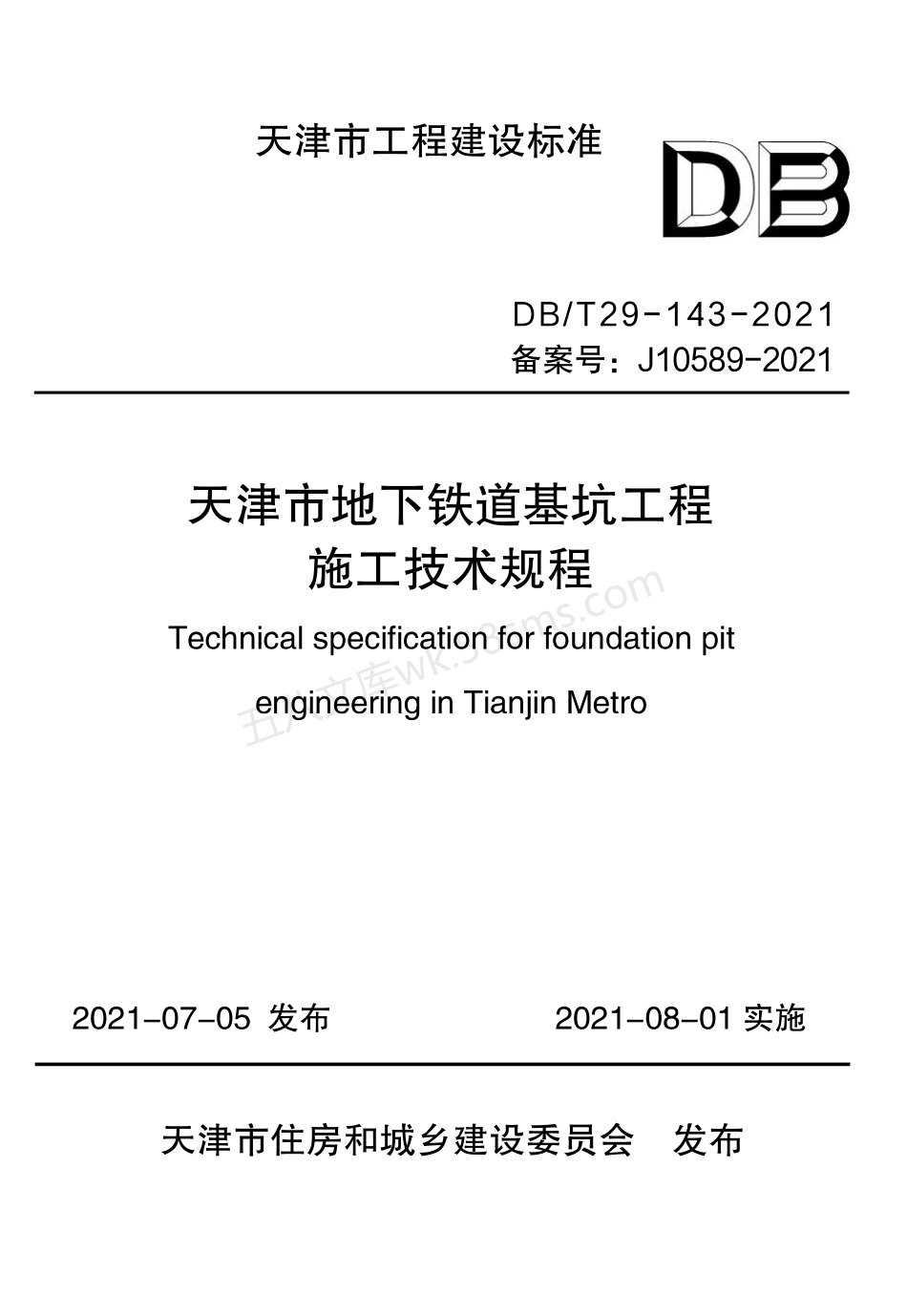 DBT 29-143-2021 天津市地下铁道基坑工程施工技术规程.pdf_第1页