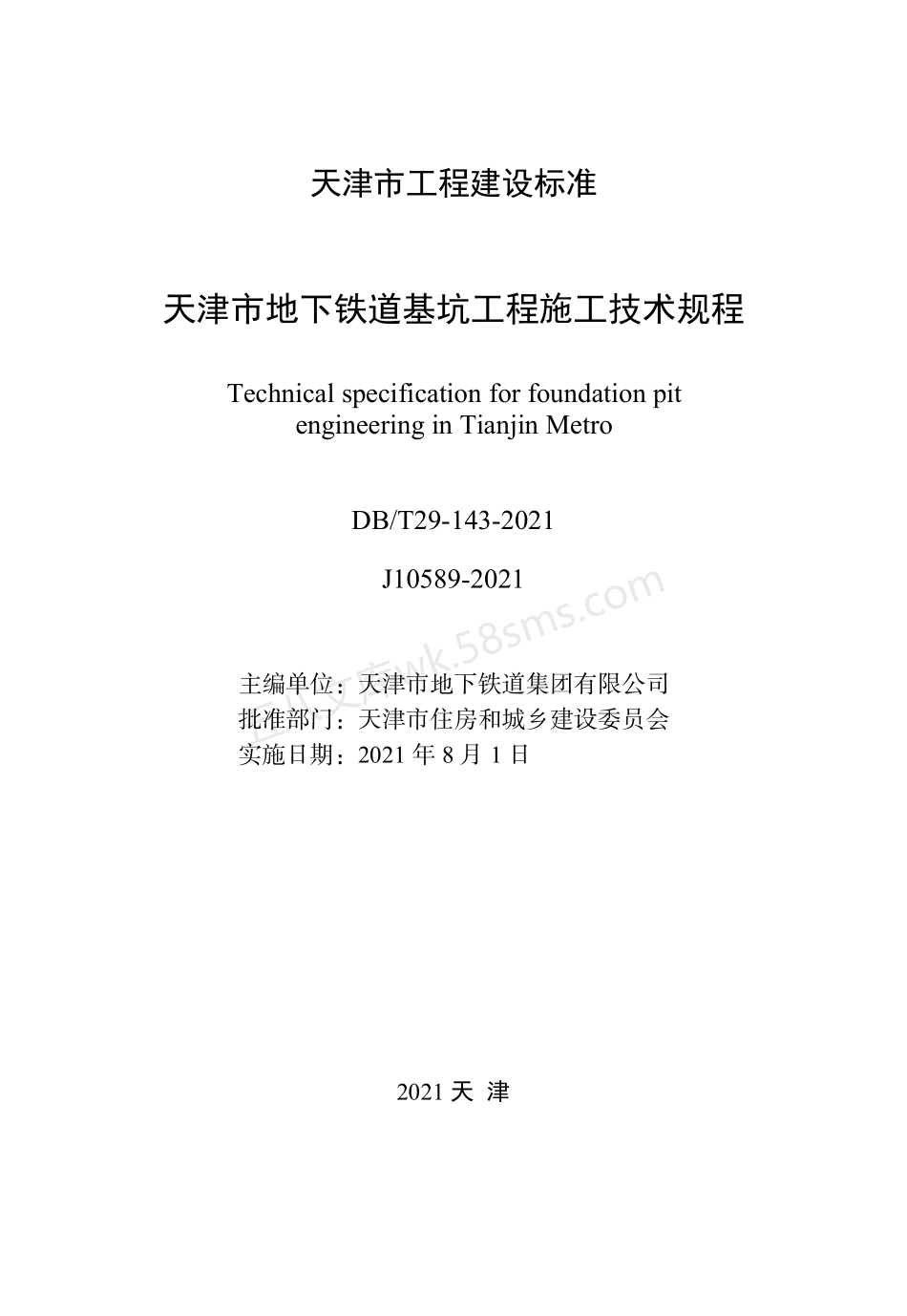 DBT 29-143-2021 天津市地下铁道基坑工程施工技术规程.pdf_第2页
