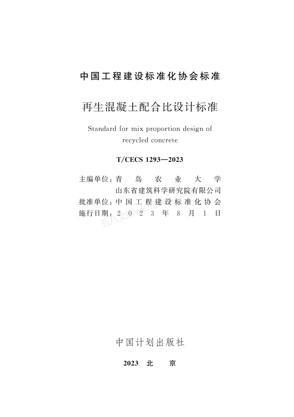 TCECS 1293-2023 再生混凝土配合比设计标准.pdf_第2页