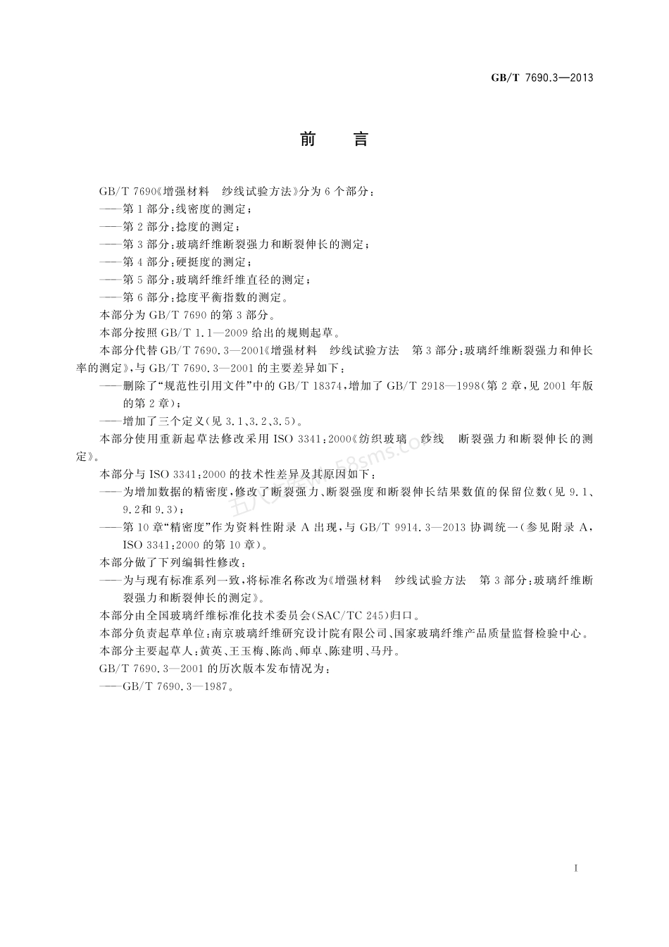 GBT 7690.3-2013 增强材料 纱线试验方法 第3部分：玻璃纤维断裂强力和断裂伸长的测定.pdf_第2页