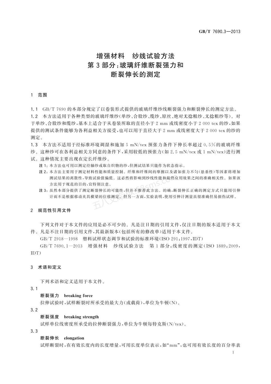 GBT 7690.3-2013 增强材料 纱线试验方法 第3部分：玻璃纤维断裂强力和断裂伸长的测定.pdf_第3页
