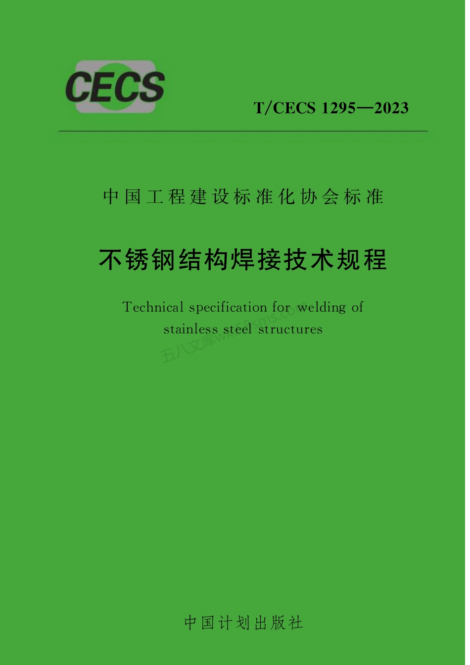TCECS 1295-2023 不锈钢结构焊接技术规程.pdf_第1页