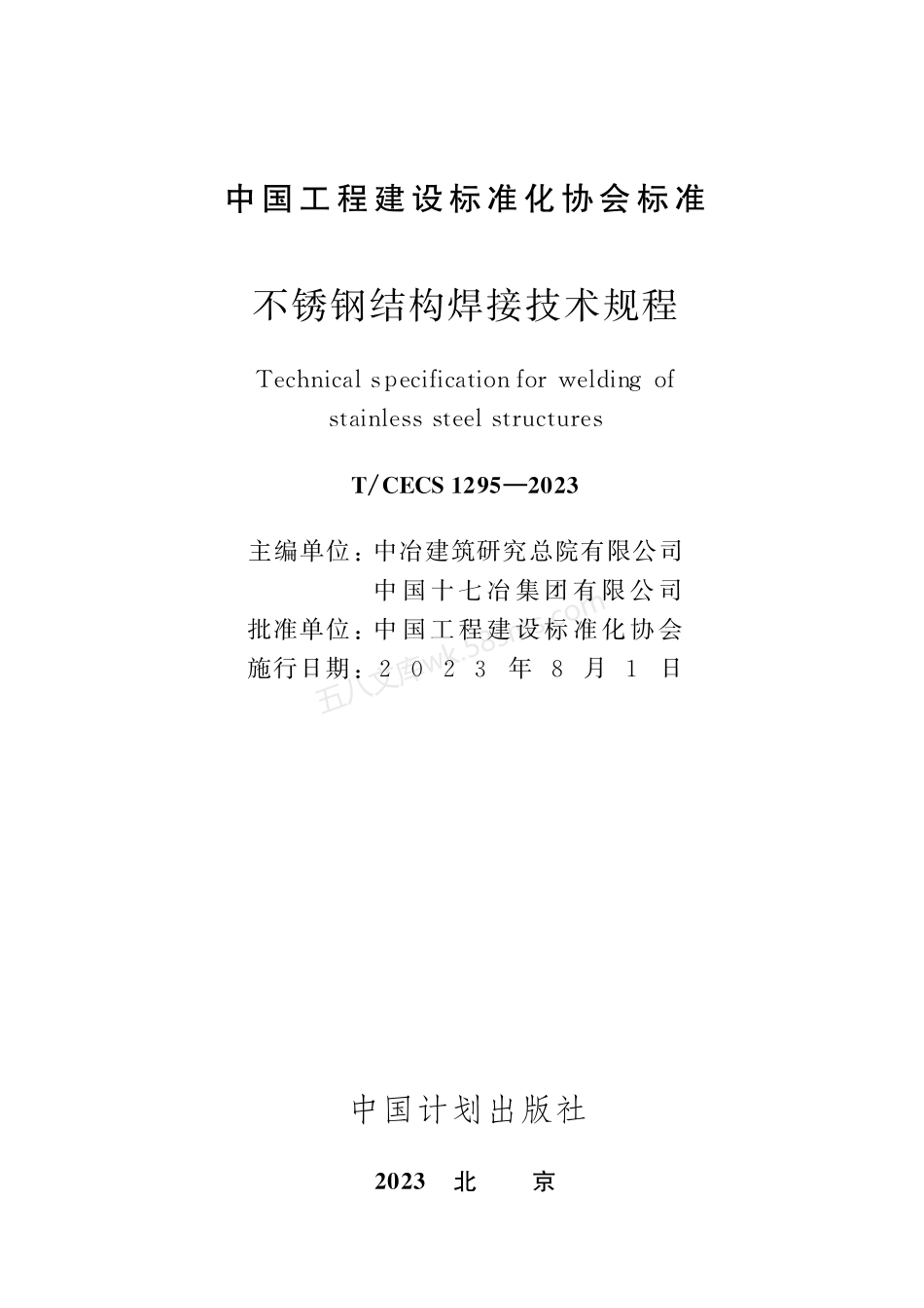 TCECS 1295-2023 不锈钢结构焊接技术规程.pdf_第2页