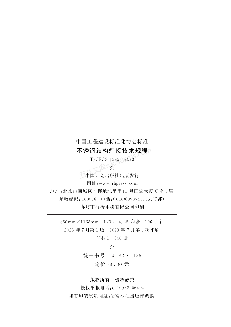 TCECS 1295-2023 不锈钢结构焊接技术规程.pdf_第3页