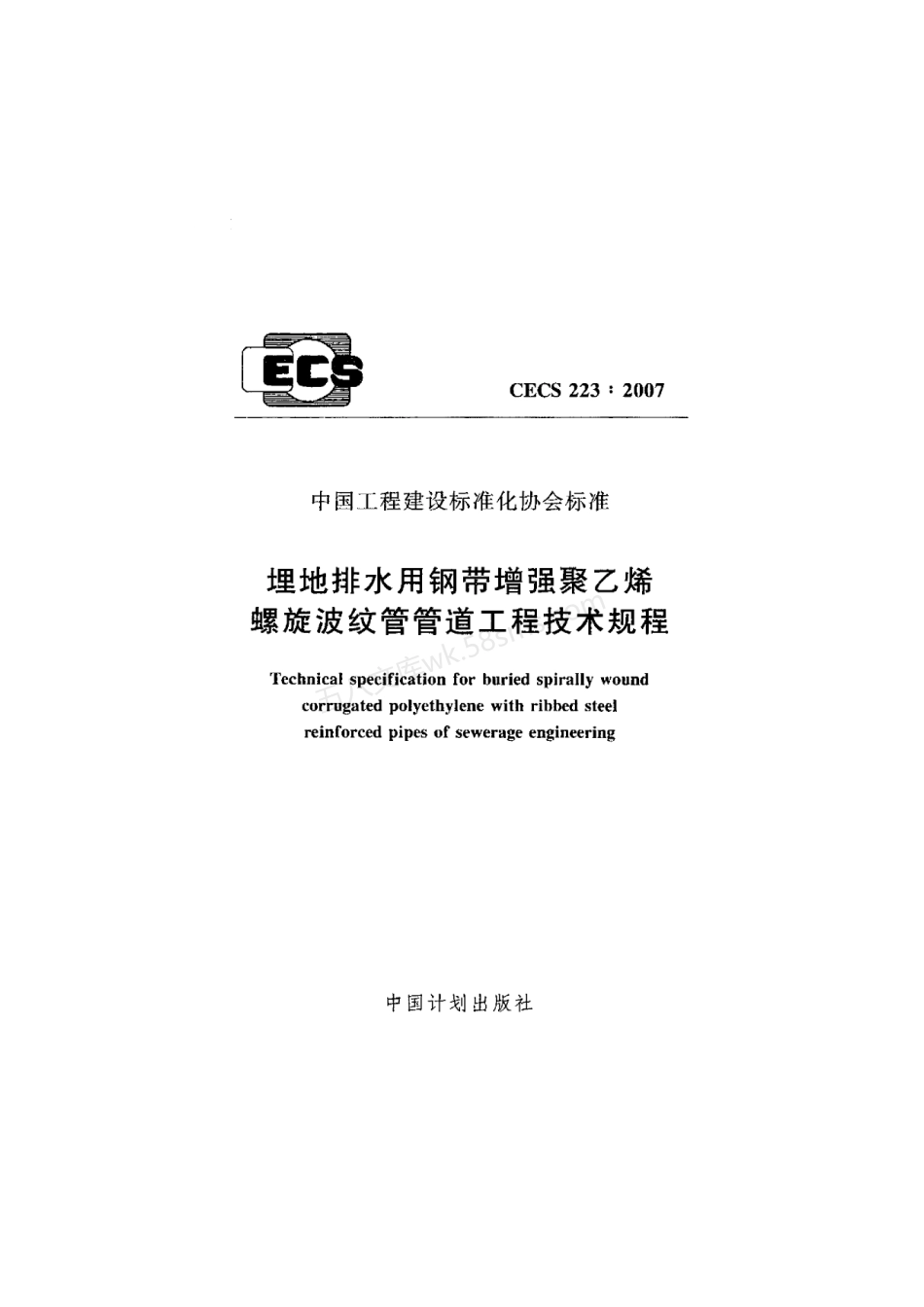 CECS 223-2007 埋地排水用钢带增强聚乙烯螺旋波纹管管道工程技术规程.pdf_第1页