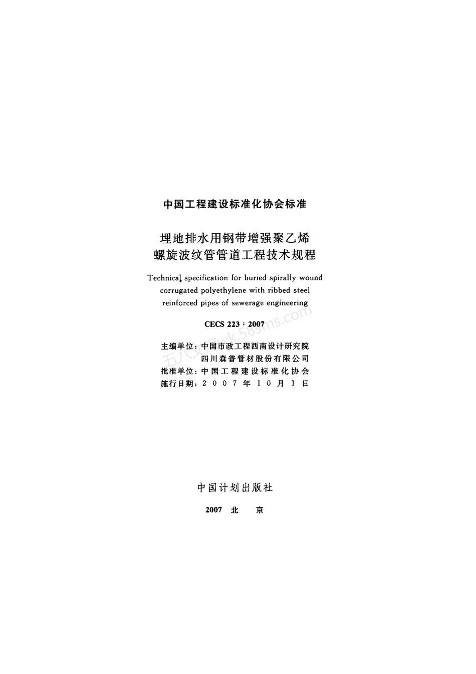 CECS 223-2007 埋地排水用钢带增强聚乙烯螺旋波纹管管道工程技术规程.pdf_第2页