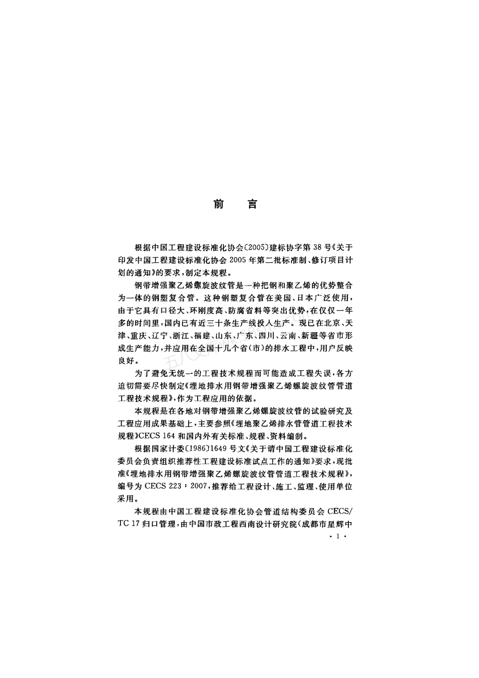 CECS 223-2007 埋地排水用钢带增强聚乙烯螺旋波纹管管道工程技术规程.pdf_第3页