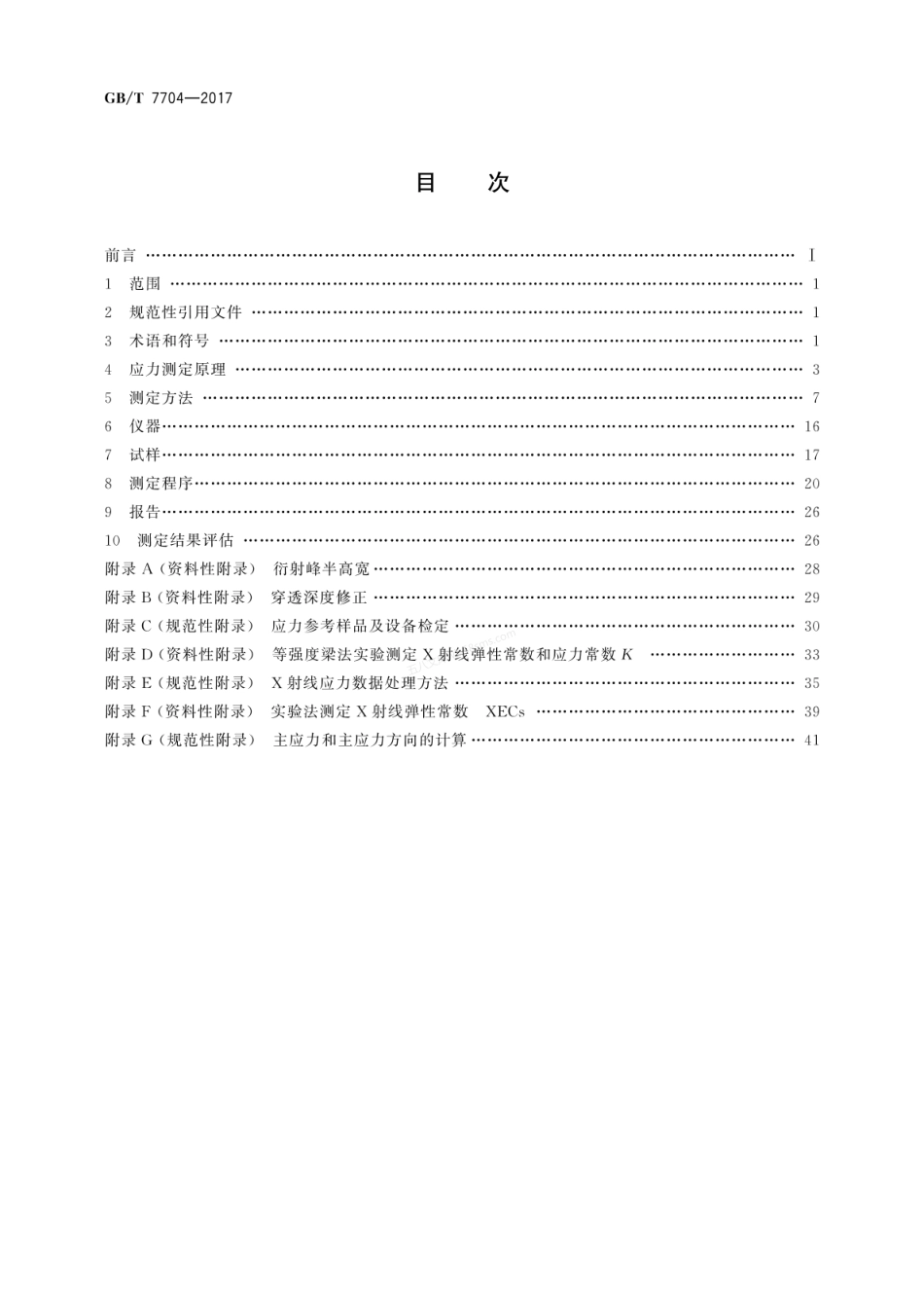 GBT 7704-2017 无损检测 Ｘ射线应力测定方法.pdf_第2页
