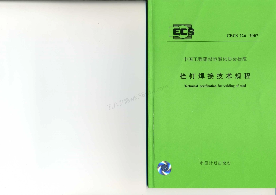 CECS 226-2007 栓钉焊接技术规程 附条文说明.pdf_第1页