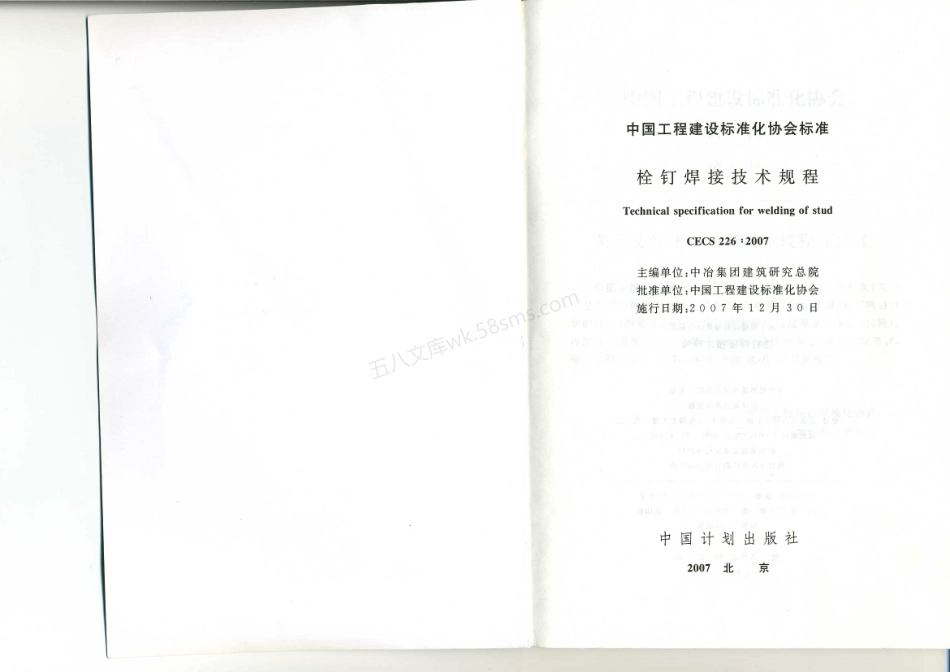CECS 226-2007 栓钉焊接技术规程 附条文说明.pdf_第2页