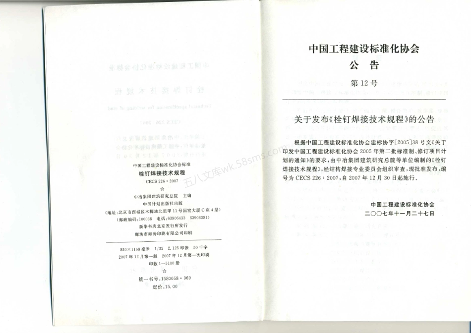 CECS 226-2007 栓钉焊接技术规程 附条文说明.pdf_第3页