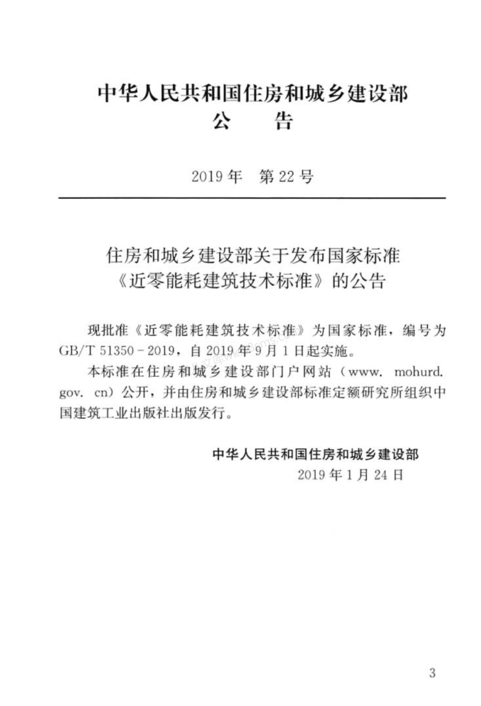 GBT 51350-2019 近零能耗建筑技术标准.pdf_第3页