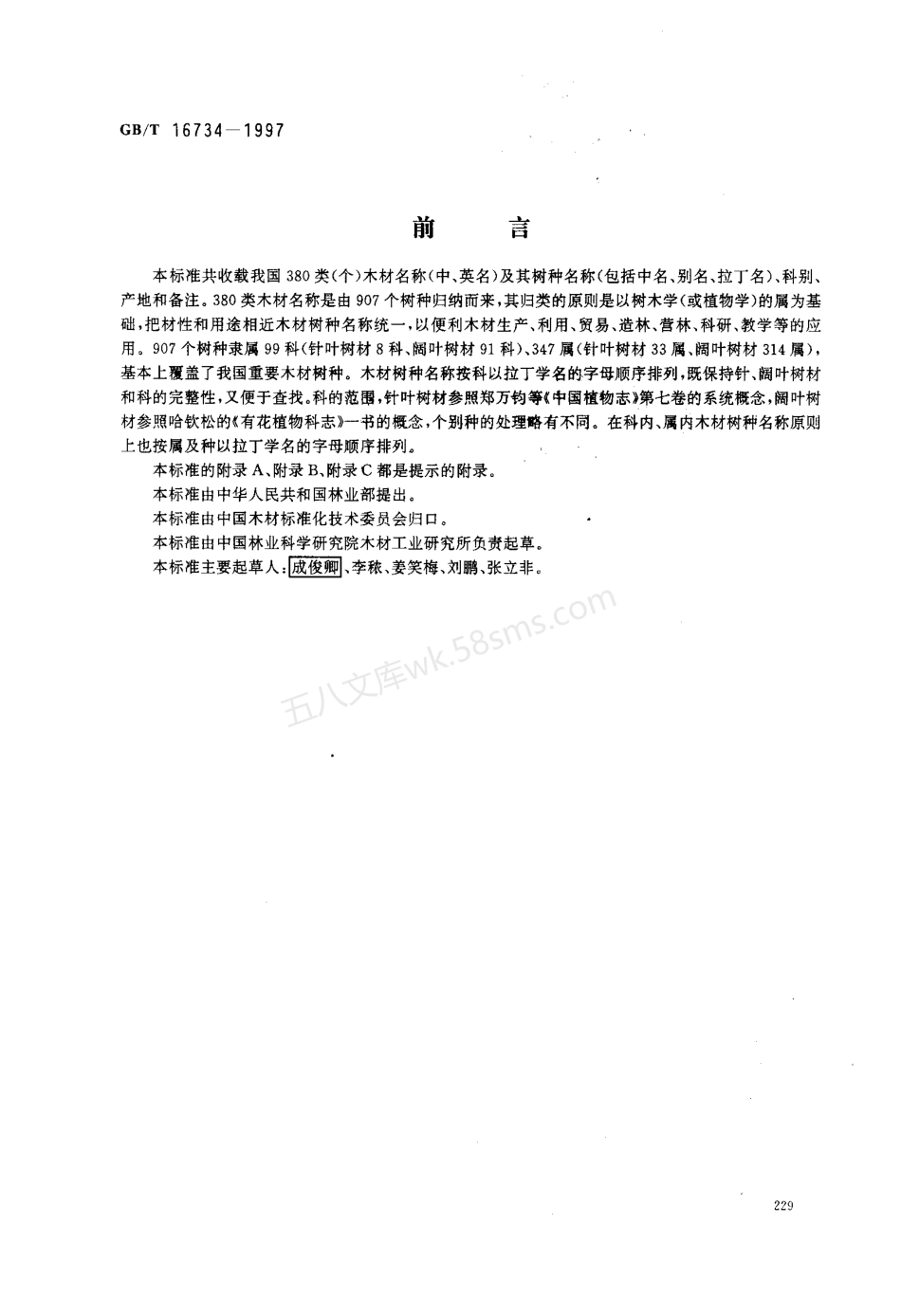 GBT 16734-1997 中国主要木材名称.pdf_第1页
