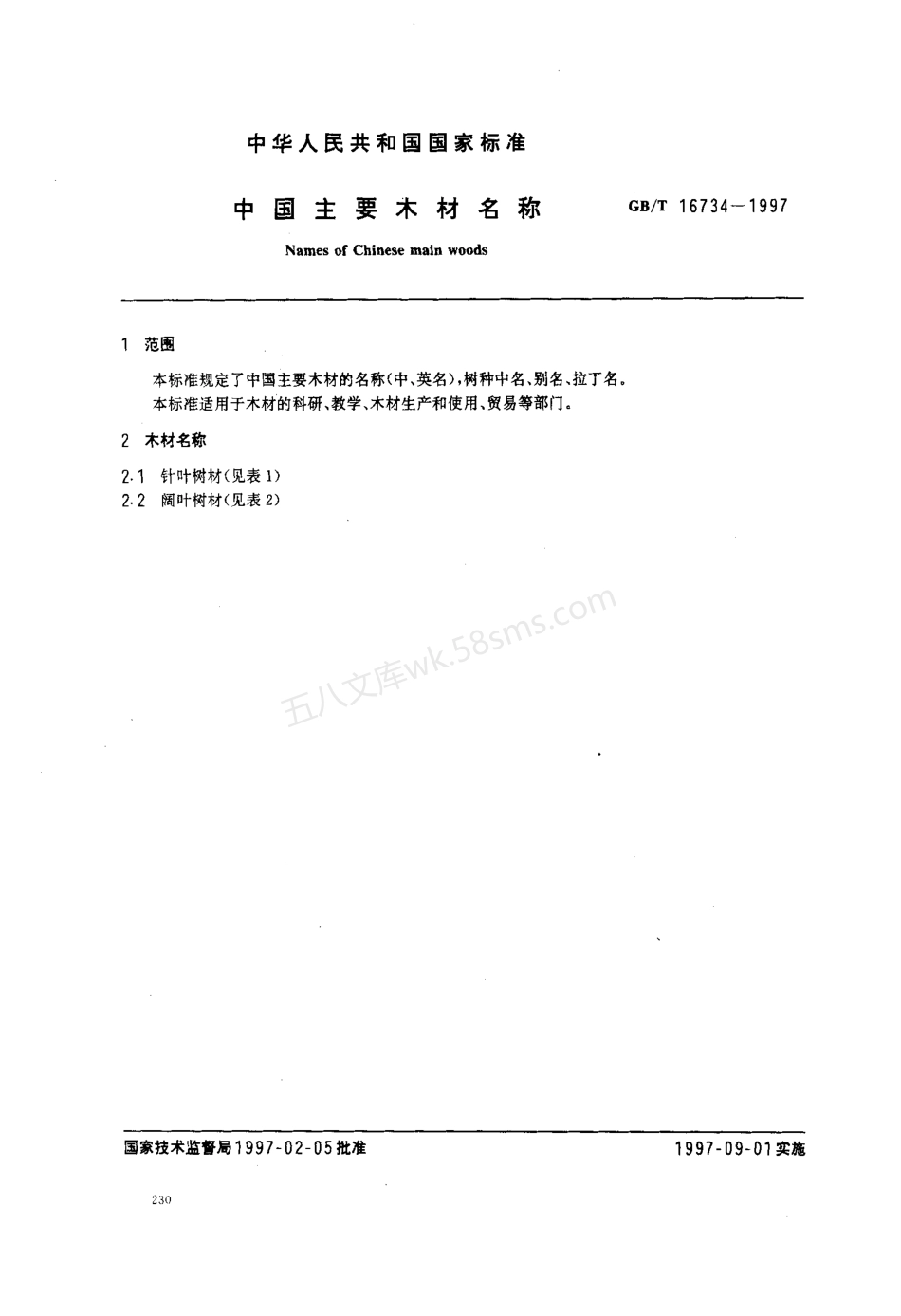 GBT 16734-1997 中国主要木材名称.pdf_第2页