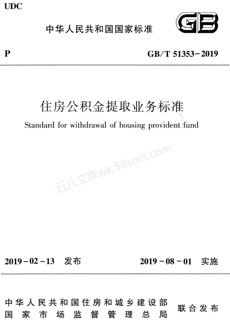GBT 51353-2019 住房公积金提取业务标准.pdf_第1页