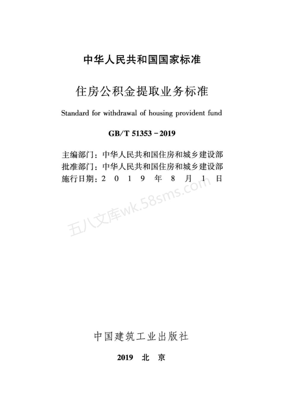 GBT 51353-2019 住房公积金提取业务标准.pdf_第2页