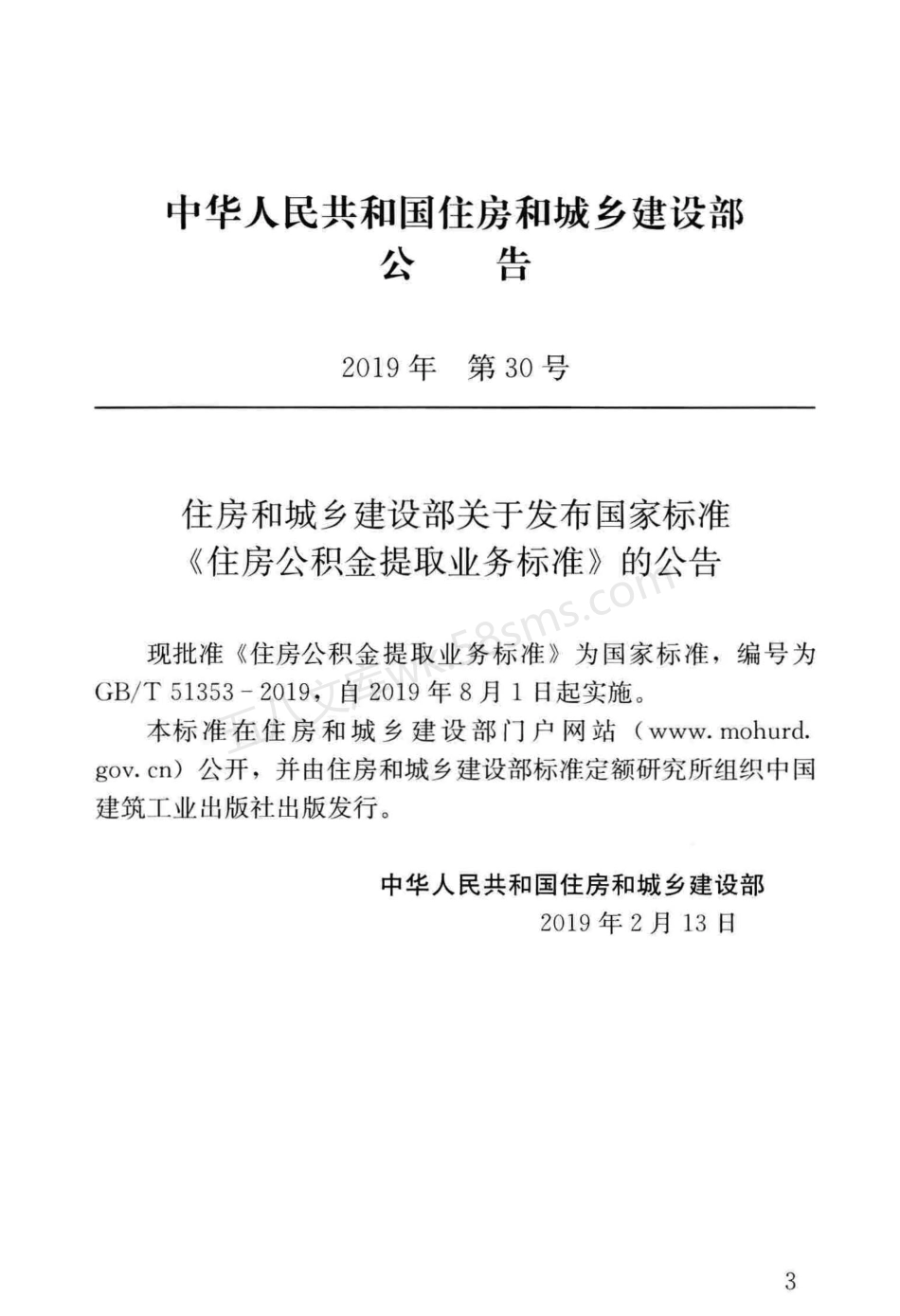GBT 51353-2019 住房公积金提取业务标准.pdf_第3页
