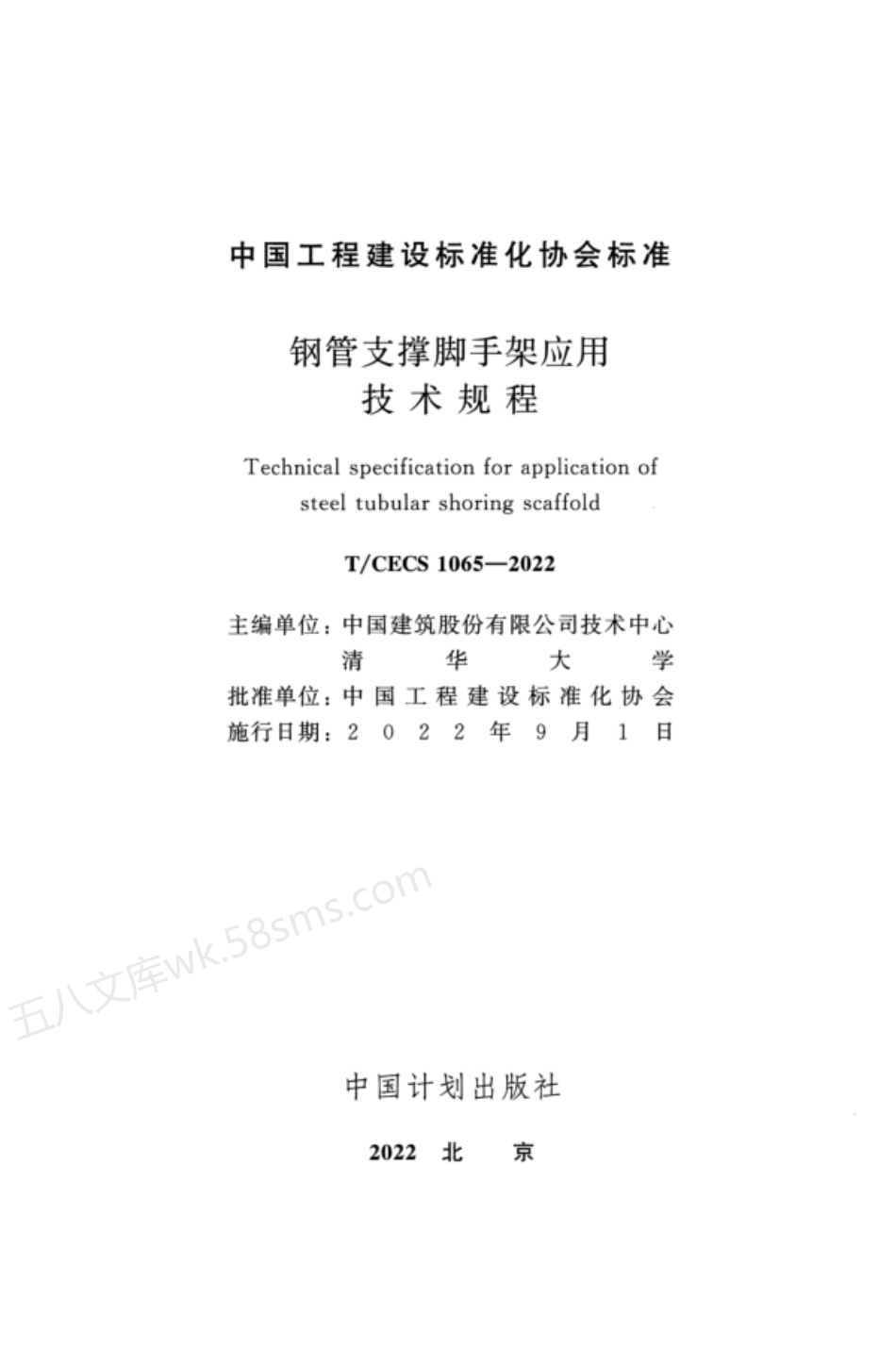 TCECS 1065-2022 钢管支撑脚手架应用技术规程.pdf_第2页