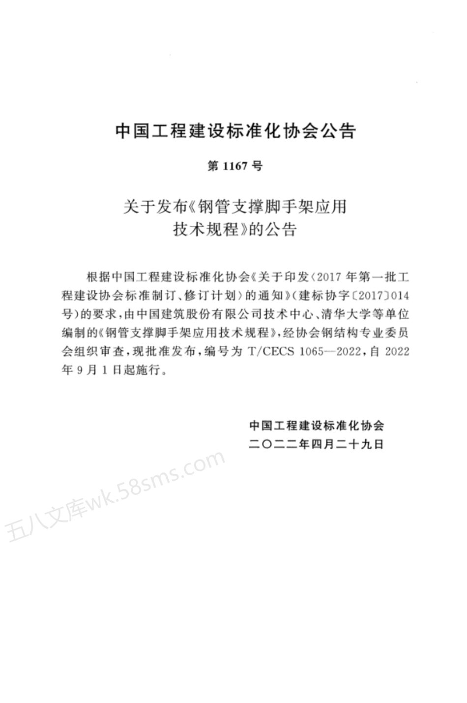 TCECS 1065-2022 钢管支撑脚手架应用技术规程.pdf_第3页