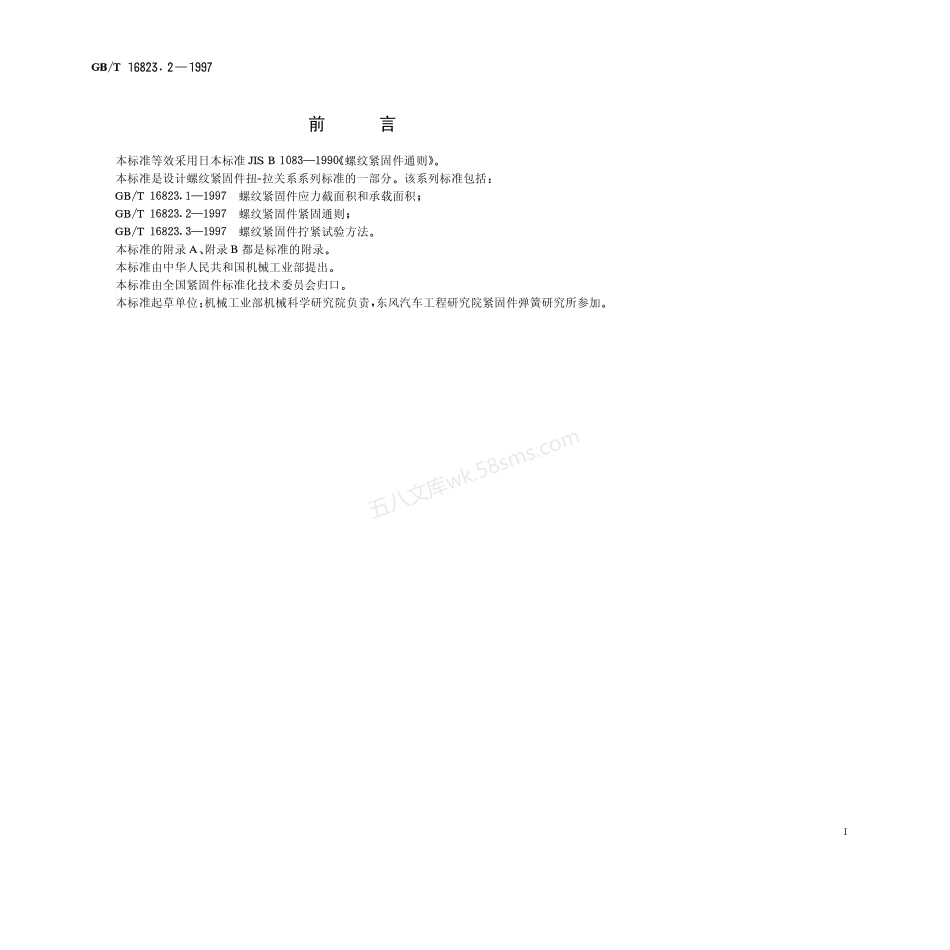 GBT 16823.2-1997 螺纹紧固件紧固通则.pdf_第1页