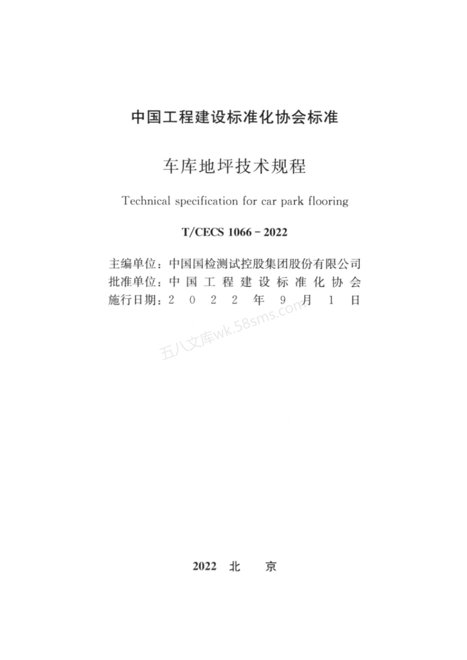 TCECS 1066-2022 车库地坪技术规程.pdf_第1页
