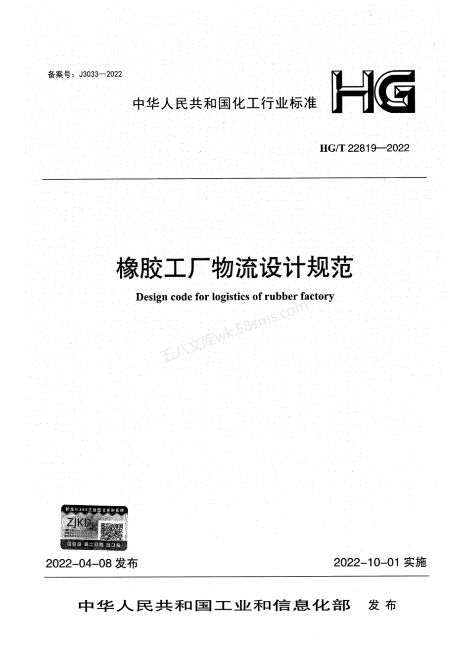 HGT 22819-2022 橡胶工厂物流设计规范.pdf_第1页