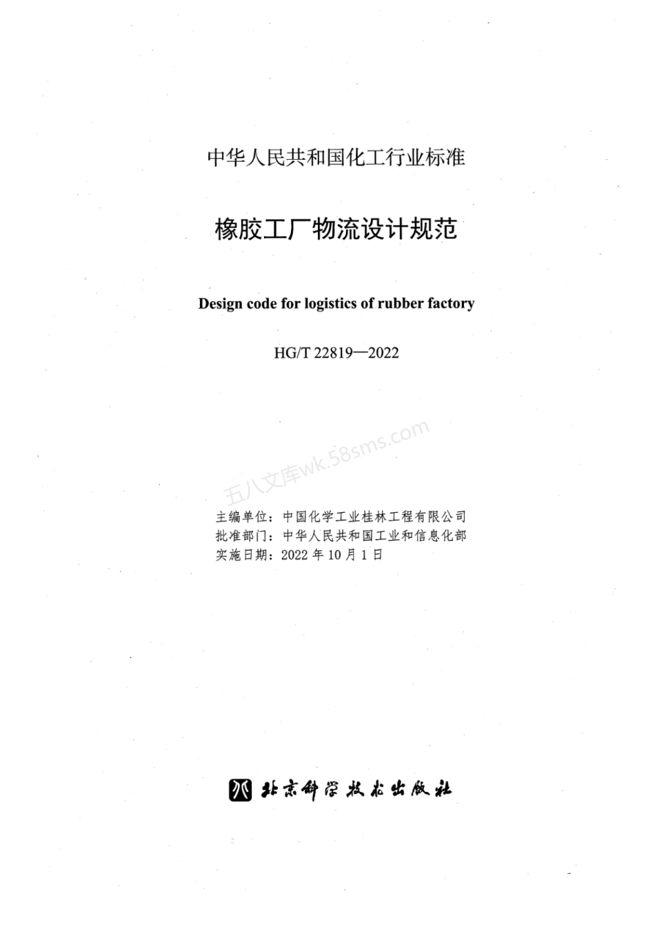 HGT 22819-2022 橡胶工厂物流设计规范.pdf_第2页
