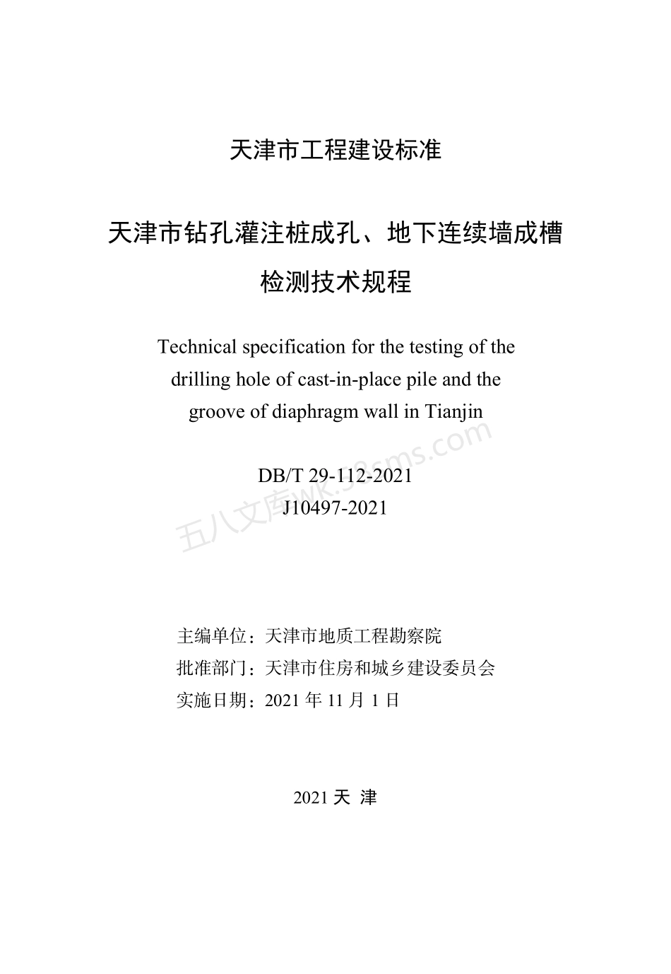 DBT 29-112-2021 天津市钻孔灌注桩成孔、地下连续墙成槽检测技术规程.pdf_第2页