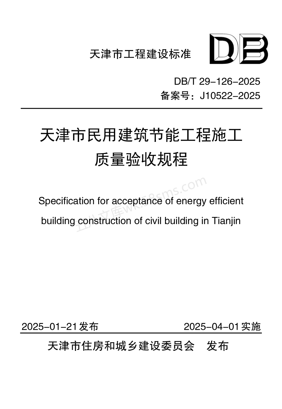 DBT 29-126-2025 天津市民用建筑节能工程施工质量验收规程.pdf_第1页