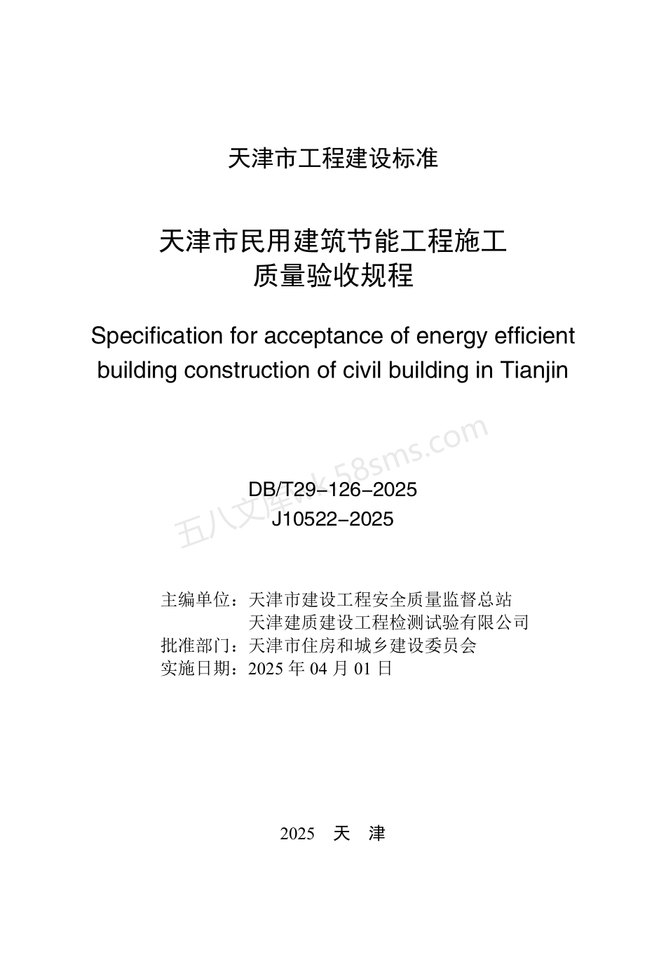 DBT 29-126-2025 天津市民用建筑节能工程施工质量验收规程.pdf_第3页