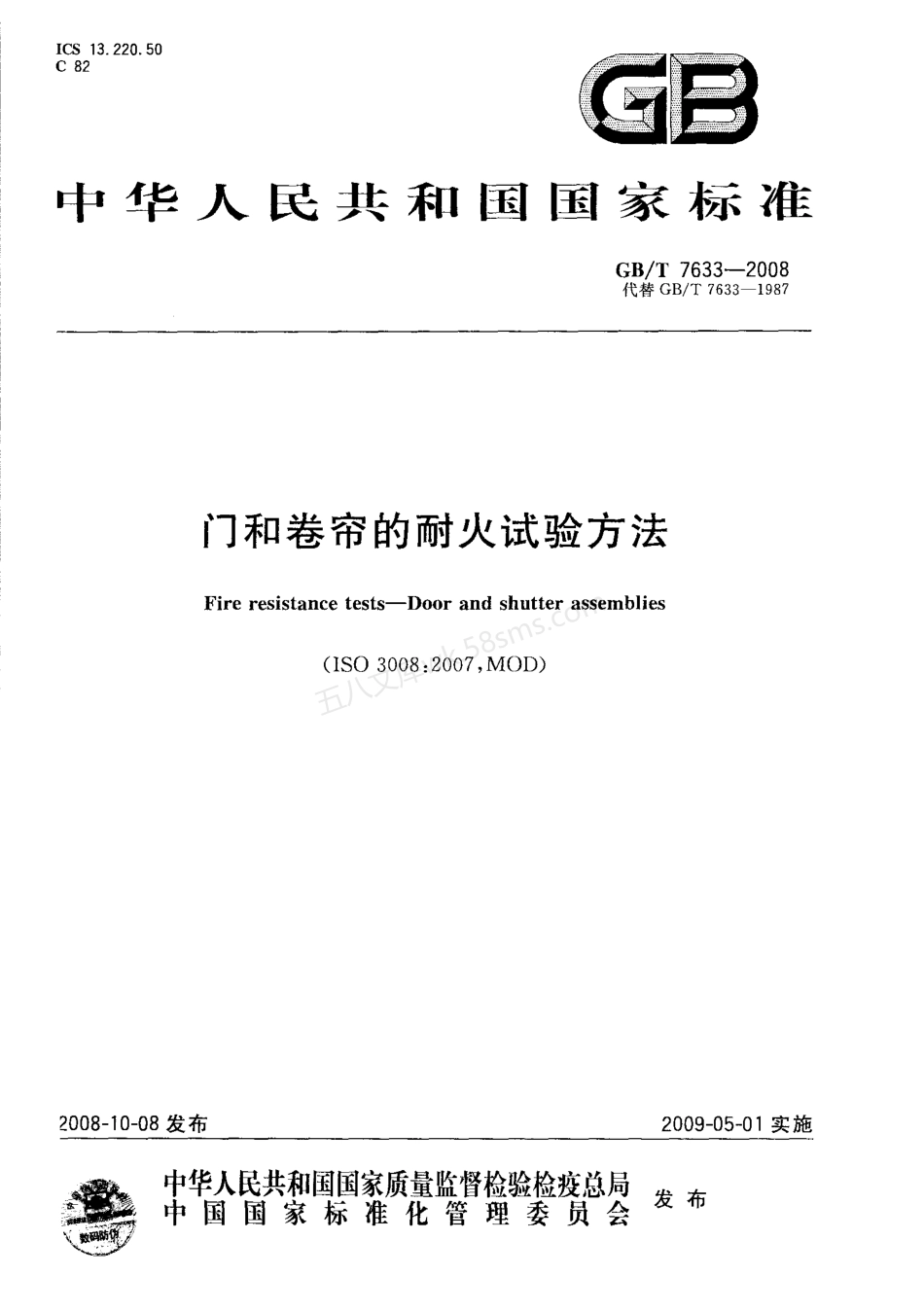 GBT 7633-2008 门和卷帘的耐火试验方法.pdf_第1页