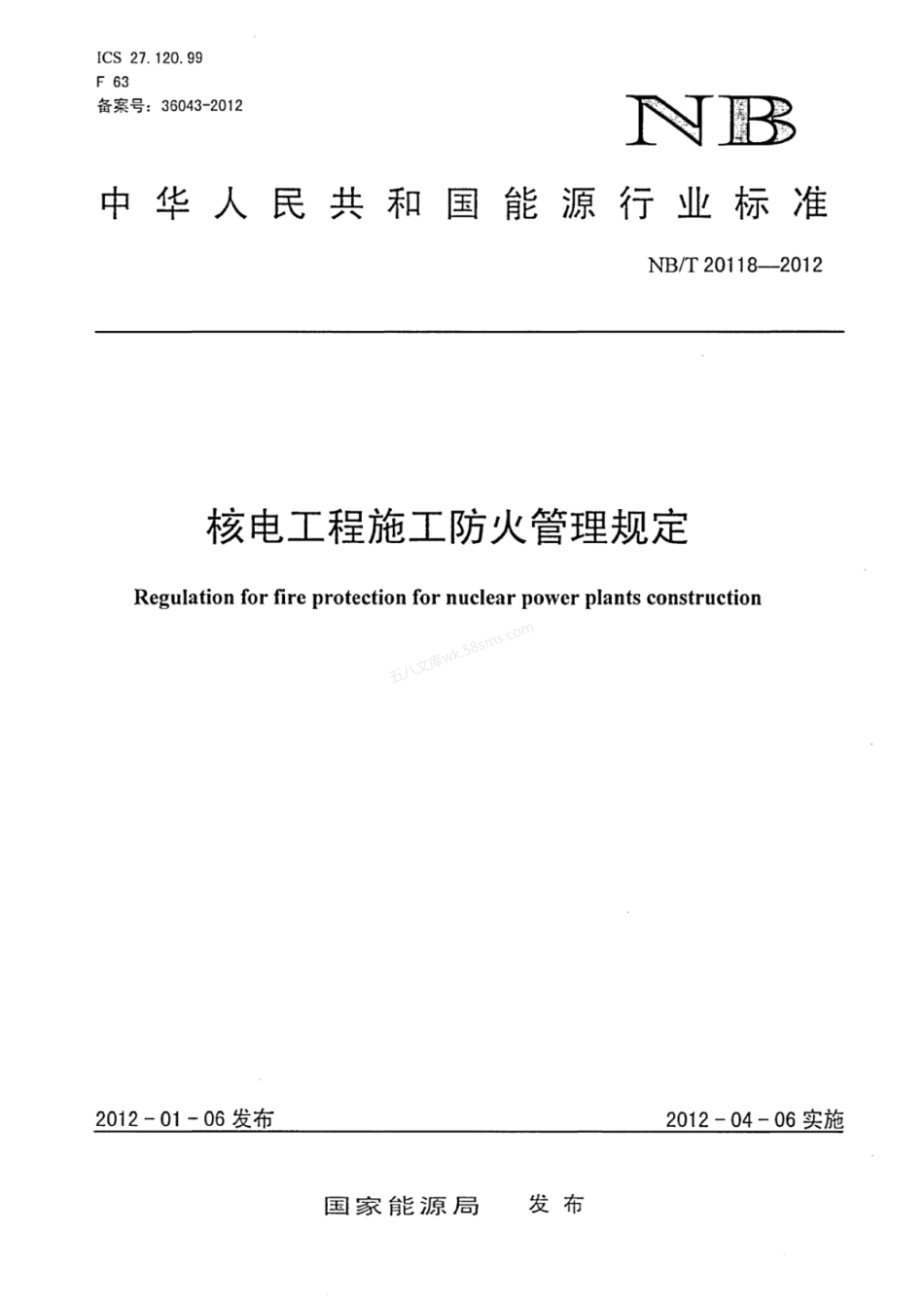 NBT 20118-2012 核电工程施工防火管理规定.pdf_第1页