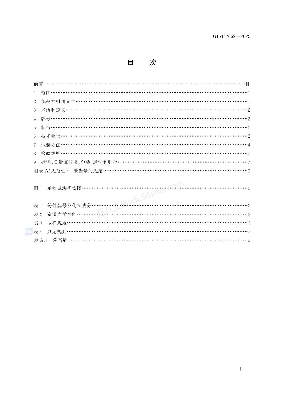 GBT 7659-2025 焊接结构用铸钢件.pdf_第3页