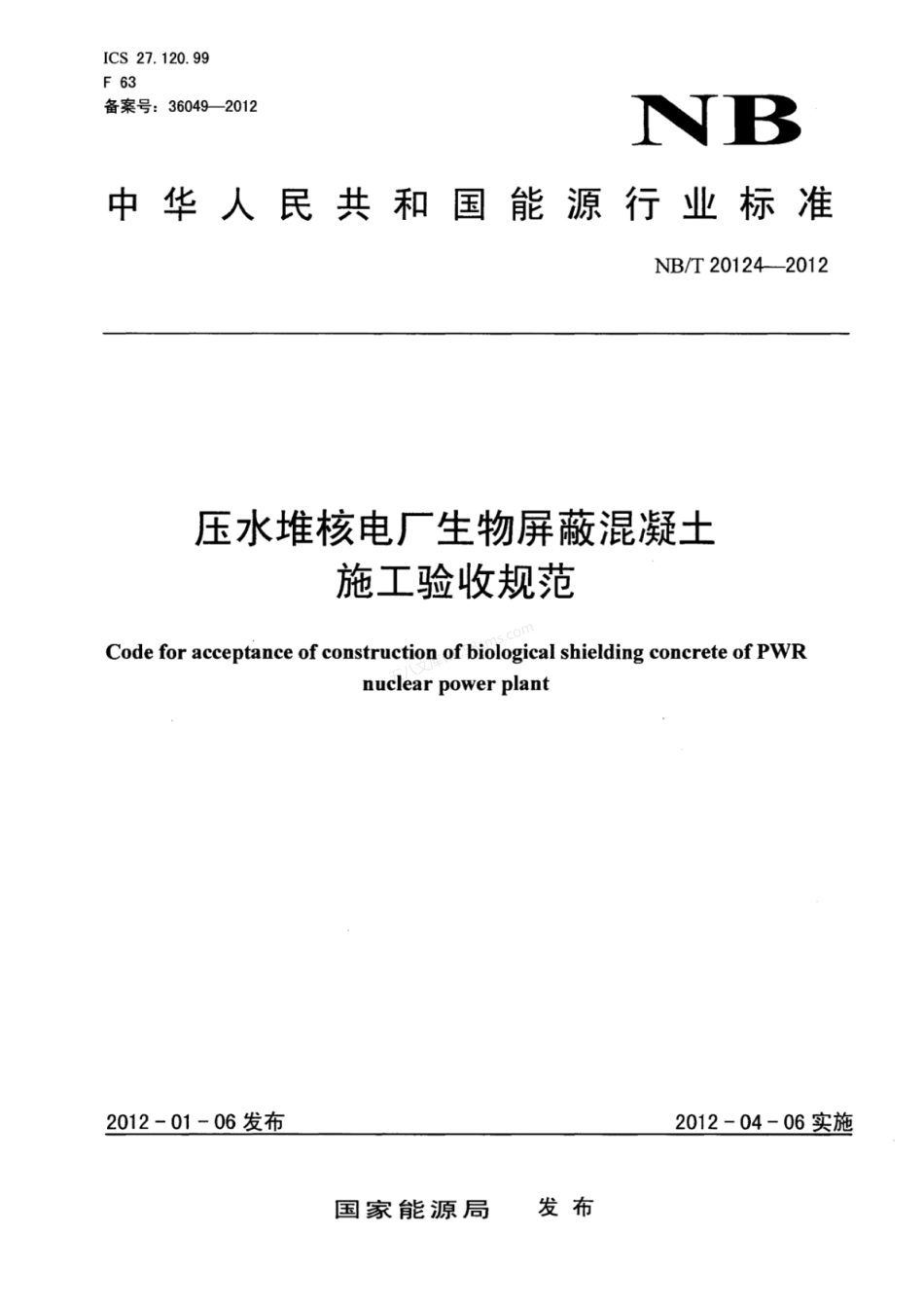 NBT 20124-2012 压水堆核电厂生物屏蔽混凝土施工验收规范.pdf_第1页