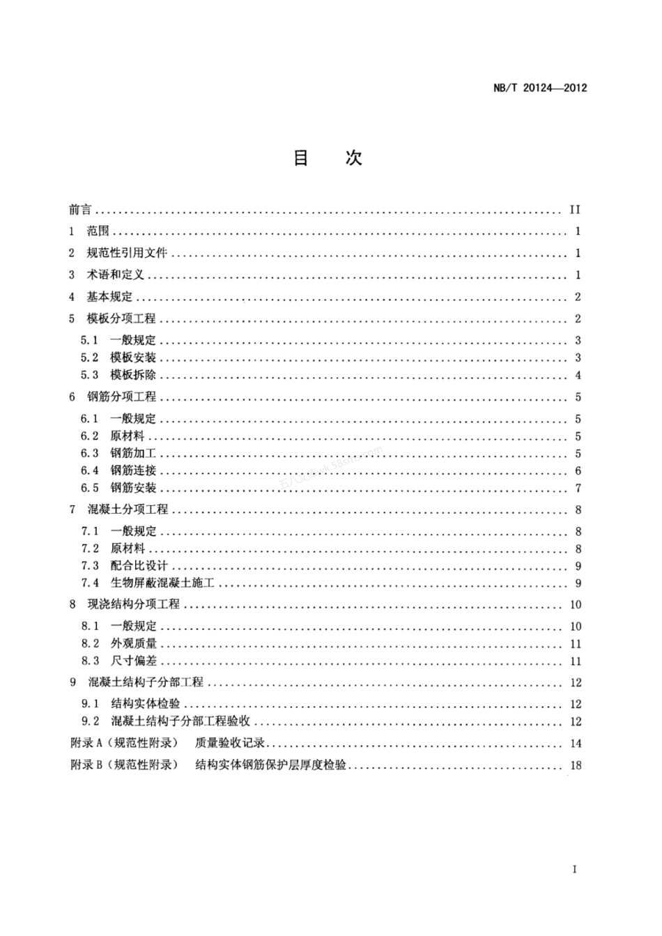 NBT 20124-2012 压水堆核电厂生物屏蔽混凝土施工验收规范.pdf_第2页