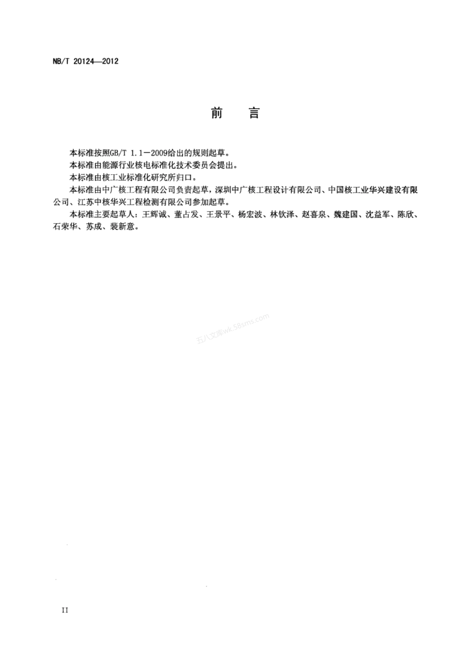 NBT 20124-2012 压水堆核电厂生物屏蔽混凝土施工验收规范.pdf_第3页