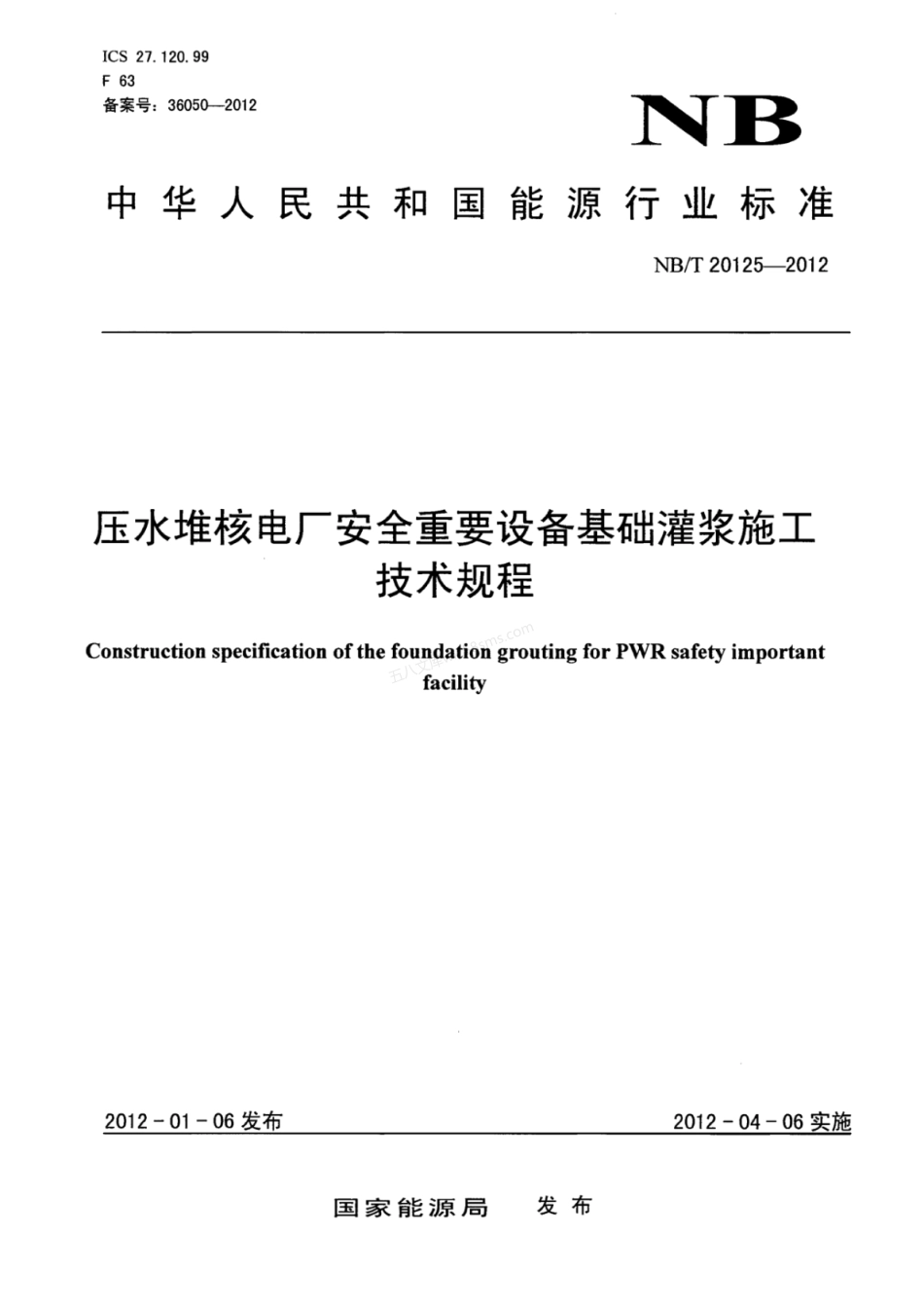 NBT 20125-2012 压水堆核电厂安全重要设备基础灌浆施工技术规程.pdf_第1页