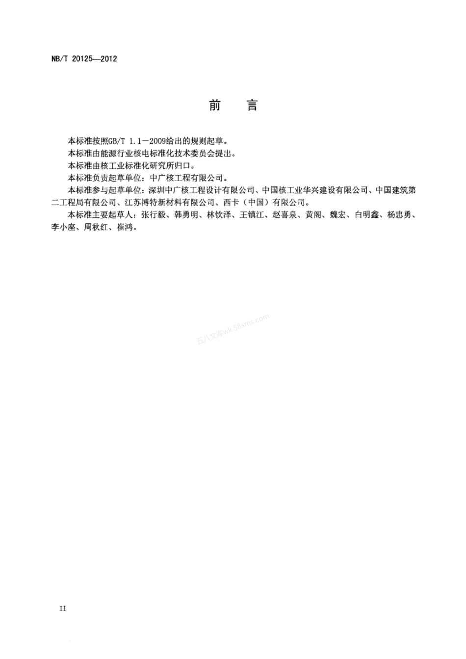 NBT 20125-2012 压水堆核电厂安全重要设备基础灌浆施工技术规程.pdf_第3页