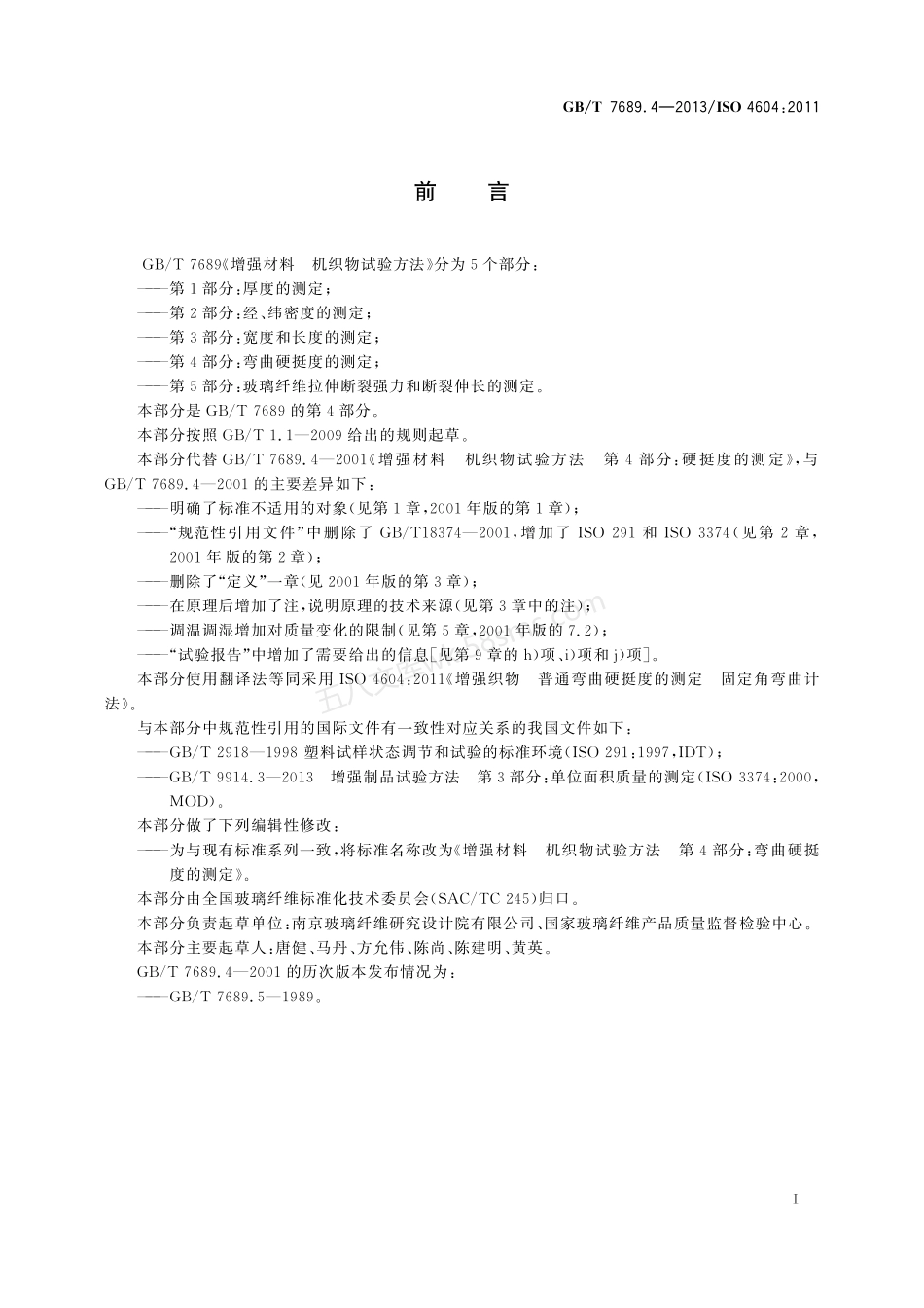 GBT 7689.4-2013 增强材料 机织物试验方法 第4部分：弯曲硬挺度的测定.pdf_第2页
