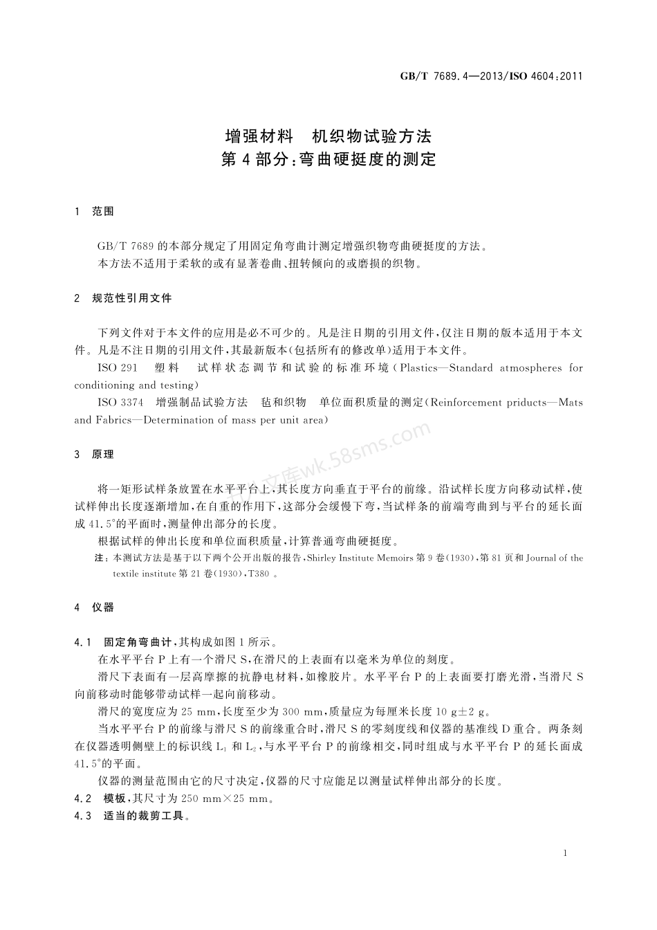GBT 7689.4-2013 增强材料 机织物试验方法 第4部分：弯曲硬挺度的测定.pdf_第3页